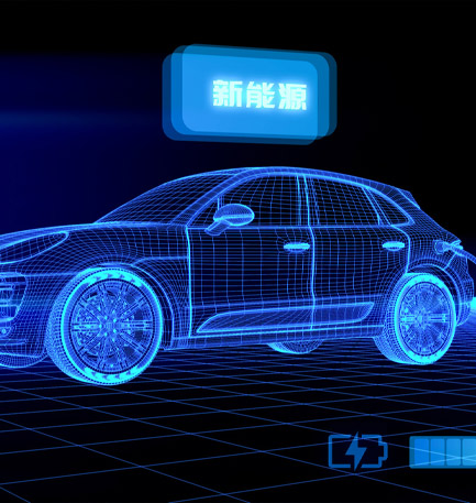 新能源汽車